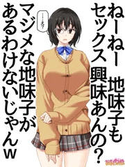 クラスのマジメな地味子さん