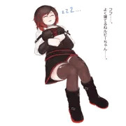 ルビーちゃん睡姦