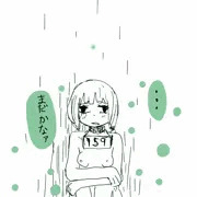 まだかなァ