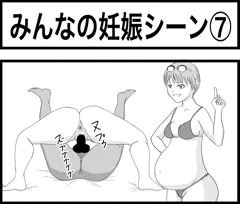 みんなの妊娠シーン⑦