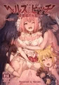 【C100新刊サンプル】 ランドソルバラエティ 《ヘルズ・ビッチ》～修羅場の大乱交~ シーズン3