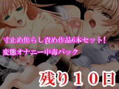 変態オナニー中毒小説6本半額セットセール、残り10日！