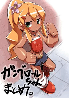 ガングロールちゃんまとめ
