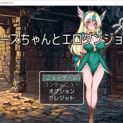 リースちゃんとエロダンジョン❤Ver0.1