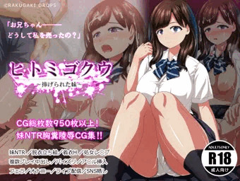 妹寝取られCG集「ヒトミゴクウ」発売しました