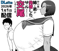 【DLsite】仲の悪い姉と弟が発情したサルみたいに交尾しまくる本。