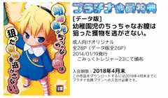 [データ版]幼痴園児のちっちゃなお膣は狙った獲物を逃がさない。