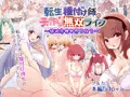 転生種付け師の子作り無双ライフ~絶滅危機世界を救え~
