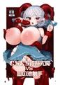むちむち饕餮尤魔VS血の池触手