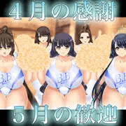 ４月の感謝、５月の歓迎