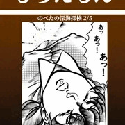 のべ太の深海探検２