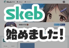【お知らせ】Skebはじめました