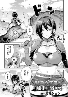 【宣伝】緊急クエスト「触手に溺れて」【アンソロジー】