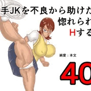空手JKを不良から助けたら惚れられてエッチする話の表紙
