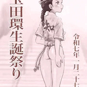 玉田環生誕祭り2025