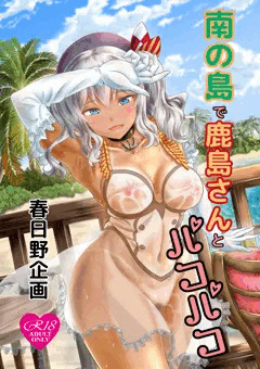 【C90夏コミ】南の島で鹿島とパコパコ【日焼け鹿島】