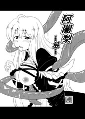 触手と聖