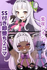 ホロライブ戦闘員化計画⑥紫咲シオン