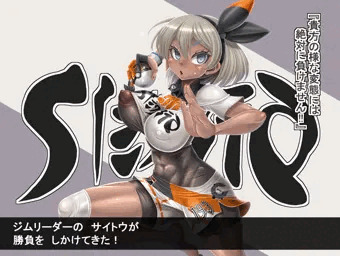 【2コマ堕ち】巨乳サイトウちゃん