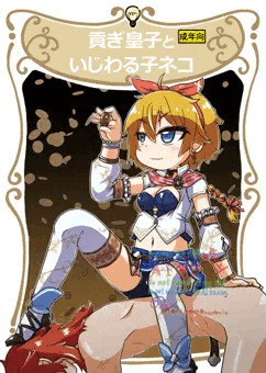 貢ぎ皇子といじわる子ネコ