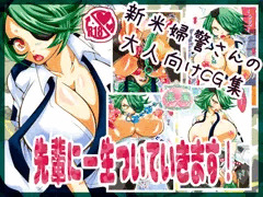 先輩に一生ついていきます！