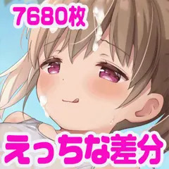 白スクのロリに膣内射精【差分7680枚】