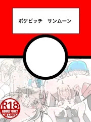 ポケビッチ