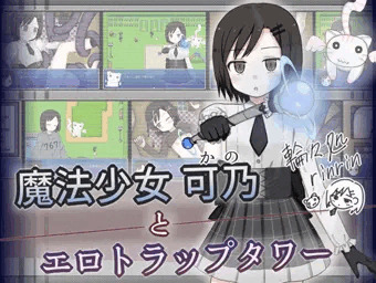 魔法少女可乃とエロトラップタワー