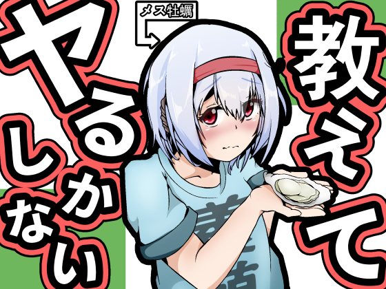 メス牡蠣に色々教える本