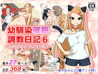 【告知】「幼馴染催眠調教日記6」配信中！