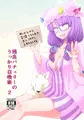 残念パチュリーのうっかり召喚術２