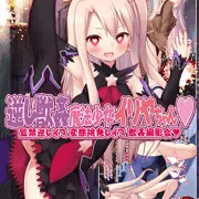 C101新刊　逆レ獣姦魔法少女イリヤちゃん