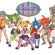 「魔界私立怪物学園」まとめ
