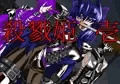 殺戮姫 壱(R-18)
