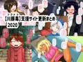 支援サイトの更新イラストまとめ