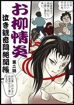 お柳情炎　第2話