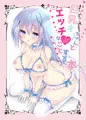 巨乳チノちゃんとエッチなことする本