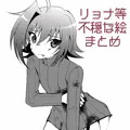 リョナ系とかまとめ