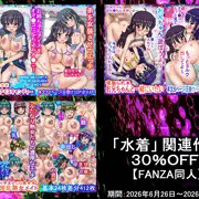【水着関連作品】30％OFF