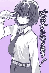 女の子になります！　１話～１５話