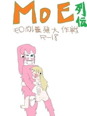 モ〇ボル養殖大作戦！