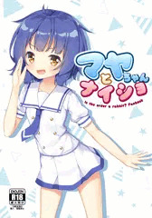 【C93】マヤちゃんとナイショ
