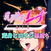 【先行公開】戦刀煌姫レナ#09