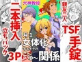 月１女体化するボクのこ～ゆ～関係
