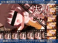【失望~流し忘れの肉便器~】