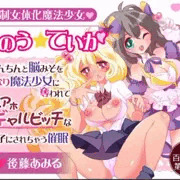 強制女体化魔法少女ちのう☆ていか〜おちんちんと脳みそをふたなり魔法少女に奪われてアホアホギャルビッチな女の子にされちゃう催眠〜【催眠音声】