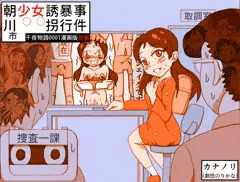 予告・少女誘拐暴行事件(千夜物語1漫画版後編)販売開始！