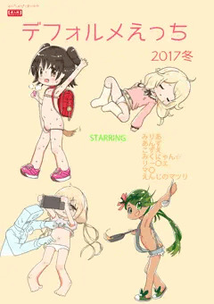 C93新刊 デフォルメえっち 2017冬