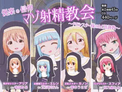 (予告)マゾ射精教会