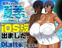 【iOS版】褐色むすめ夏季ちゃん～波良間瀬村と五つの祠～